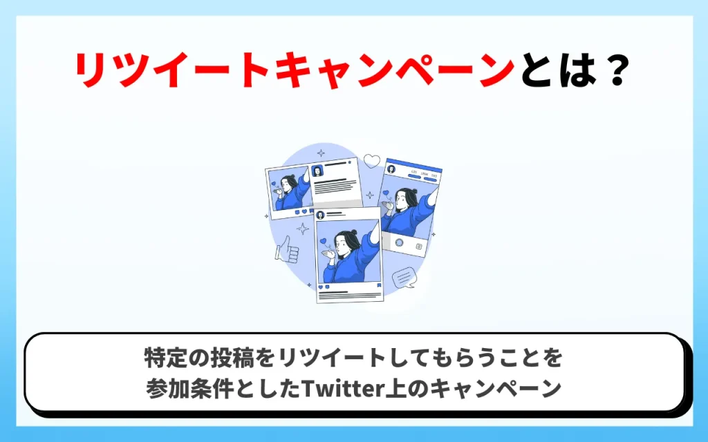 リツイートキャンペーンとは？